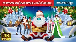 സാന്തയെ തട്ടിക്കൊണ്ടുപോയിരിക്കുന്നു | Kidnapping Santa in Malayalam | @MalayalamFairyTales