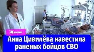 Замминистра обороны РФ Анна Цивилёва пообщалась с ранеными бойцами СВО