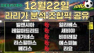 토토분석 스포츠분석 프로토분석 12월22일 라리가 해외축구 주요경기분석