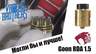 Goon rda 1.5 Могли бы сделать и лучше