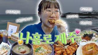 VLOG | 비바람 뚫고 혼자 맛집 뿌수는 제주도 여행 | 산지해장국, 우진해장국, 부가네얼큰이, 멸고국수, 당근케이크, 제주소품샵, 캐리커쳐, 블루메베이글, 귤향과즐, 비밀의숲