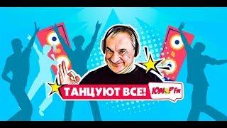 «ТАНЦУЮТ ВСЕ» на Юмор FM!