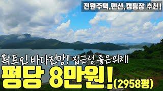 바닷가 임야매매 확트인 바다전망과 개발하기 좋은 토지 평당8만원 가성비 좋은땅 캠핑장 전원주택 팬션 다양한 용도로 사용할 수 있는 곳 전기,수도,도로 OK! 오름부동산TV