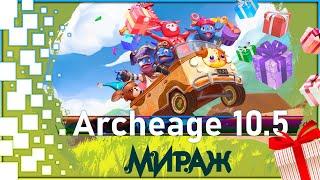 Archeage 10.5 - Новый сервер "Мираж" / Все награды для новичков!