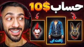 حساب 10$ داخل فری فایر   ارزش داره