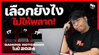 จะซื้อโน้ตบุ๊คเล่นเกมปี 2024 ต้องดูอะไรบ้าง ?