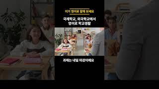 [하루 3문장만 암기] 이거 영어로 말할 수 있나요? | 영어권 학교에서 수업 듣고 생활할 때 바로 쓰는 영어 표현