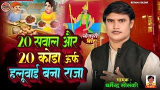 20 सवाल और 20 कोड़ा - धर्मेंद्र सोलंकी का बिरहा | Birha  Bazar | Bhojpuri Birha 2025 | Birha Video