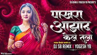 Pakhara Aazad Kela Tula । पाखरा आझाद केलं तुला । Kishor Jawale KK । DJ SB REMIX X YOGESH YB