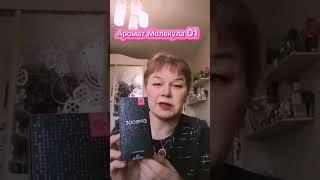 Аромат Молекула 01|Романова Лариса #сибирскоездоровье #siberianwellness