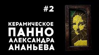 Керамическое панно Александра Ананьева #2