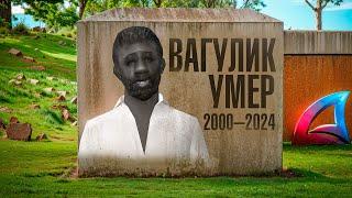 ВАГУЛИК УМЕР 