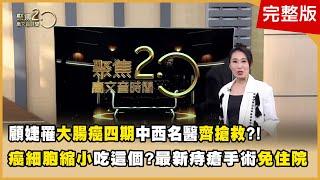 顧婕罹大腸癌四期 中西名醫齊搶救？！ 癌細胞縮小吃這個？ 最新痔瘡手術免住院　誰是免疫力神隊友?三招在家甩肥肚  【聚焦2.0】第554集