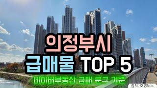 의정부시 아파트급매 TOP 5