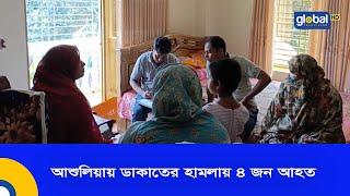 আশুলিয়ায় ডাকাতের হা,ম,লা,য় ৪ জন আ,হ,ত | Global TV News