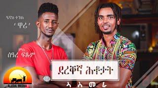 ALEDA MEDIA / ደረቐኛ ሕቶታት / ምዕራፍ 3 / ምስ ስነጥበባዊ ሰዓረ ፍጹም