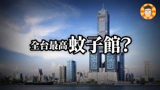 曾經是全台第一高樓，為何淪為最高蚊子館？【85大樓】