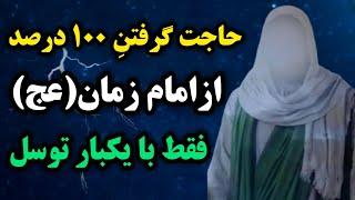 معجزه توسل / استغاثه به حضرت قائم(عج) برای حاجات عظیم که ردخور نداره 