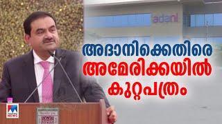 അദാനിക്കെതിരെ അമേരിക്കയിലും കേസ്; 265 ബില്യണ്‍ ഡോളര്‍ ഉദ്യോഗസ്ഥര്‍ക്ക് കൈക്കൂലി | Gautam Adani