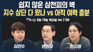 [19시 생방송] 쉽지않은 삼천피의 벽, 외국인은 매도 vs 개인은 매수...수급의 흐름 어떻게 봐야 좋을까 (변정규, 한지영, 김민수) | 인포맥스라이브 250619