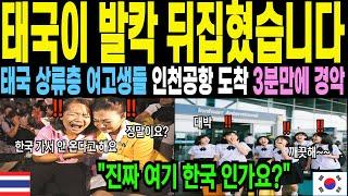 [해외감동사연]태국 여고생들이 한국에 와서 3분 만에 무릎 꿇은 이유!