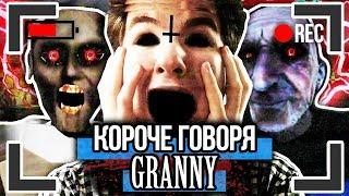 КОРОЧЕ ГОВОРЯ, GRANNY И GRANDPA [От первого лица] ГРЕННИ И ГРЭНДПА В РЕАЛЬНОЙ ЖИЗНИ !