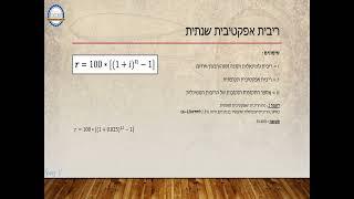 ריבית אפקטיבית שנתית: איך לחשב ולמה זה חשוב? - בני וזנה, יועץ ומאמן אסטרטגי עסקי וכלכלן בכיר