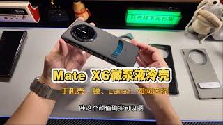 Mate X6 微泵液冷壳开箱分享丨手机壳膜&Care+如何选择