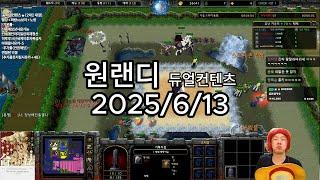 [25.06.13]원랜디 듀얼컨텐츠 변질된악몽