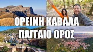 HAPPY TRAVELLER σε Ορεινή Καβάλα & Παγγαίο Όρος