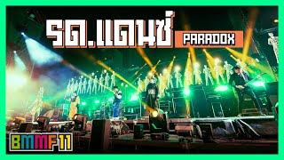 ร.ด. แดนซ์ - PARADOX  (Live at Big Mountain Music Festival 11)