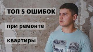 Топ 5 ошибок при ремонте квартиры