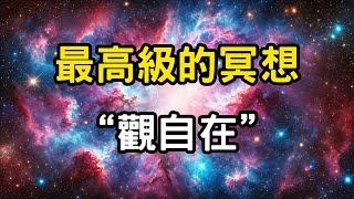 最高級的冥想：觀自在！神性力量的覺醒，不需要坐下來的修行法門，真正的"觀自在" #開悟 #覺醒 #靈性成長