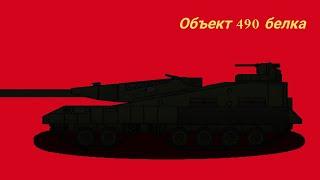 Объект 490 белка