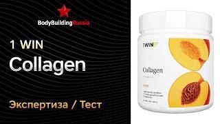 1WIN | Collagen | Экспертиза | Тест | Отзыв | Сколько коллагена содержит | Обзор | Анализ