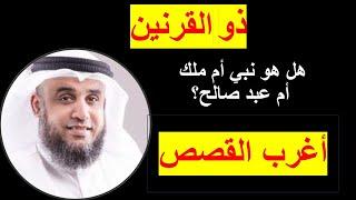 قصة ذو القرنين العجيبة، هل هو نبي؟ أم رجل صالح؟