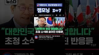 [시대밑줄]  대한민국 정상영업합니다! #잼모닝굿모닝️ #제21대대통령이재명 #더불어민주당 #이제부터진짜대한민국 #지금은이재명