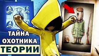 ЧТО СКРЫВАЕТ ОХОТНИК? | СЕКРЕТЫ LITTLE NIGHTMARES 2 | Теории и разбор Little Nightmares 2