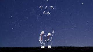 디플리(deeply) 5th Single _ 작은 별