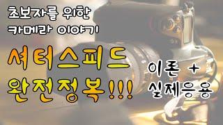 싼타] 카메라 셔터스피드 완전정복! 이론 + 실제 사진 응용하기