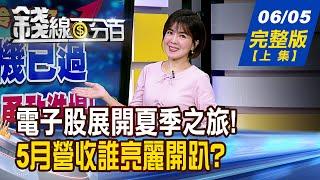 【錢線百分百】20250605完整版(上集)《多頭總司令喊話了! 下半年免驚勇敢進場! 美元弱.輝達衝.KD金叉 6月台股機會?風險?》│非凡財經新聞│