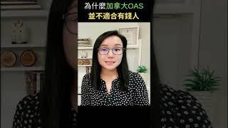 為什麼加拿大OAS並不適合有錢人 | 加拿大理財ZoEasy | 專業理財師 Zoe Lee #shorts