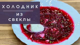 ХОЛОДНИК ИЗ СВЕКЛЫ