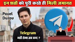 Pavel Durov को इन शर्तो को पूरी करने पर मिली जमानत | Telegram CEO Pavel Durov Gets Bail After Arrest