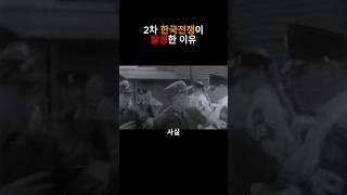 2차 한국전쟁이 발생한 이유