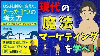 ＵＳＪを劇的に変えた、たった１つの考え方　成功を引き寄せるマーケティング入門 　現代の魔法　マーケティングを学べ