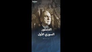 معلومات عن الدستور السوري الأول