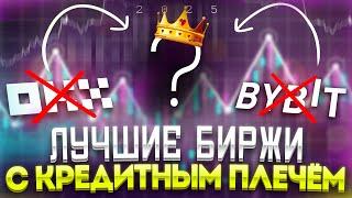 ЛУЧШИЕ БИРЖИ ДЛЯ ТОРГОВЛИ С КРЕДИТНЫМИ ПЛЕЧАМИ