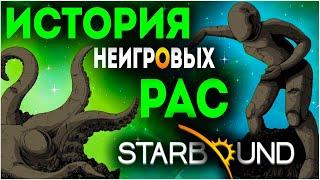 STARBOUND: КРАТКО ПОЯСНЯЮ ЗА ЛОР НЕИГРОВЫХ РАС