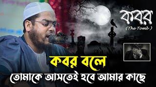 কবর বলে তোমাকে আসতেই হবে আমার কাছে || Hafizur Rahman Siddiki Waz 2024